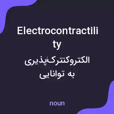 معنی electrocontractility به فارسی معنی electrocontractility به فارسی