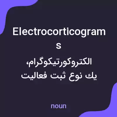 معنی electrocorticograms به فارسی معنی electrocorticograms به فارسی