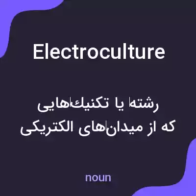 معنی electroculture به فارسی معنی electroculture به فارسی