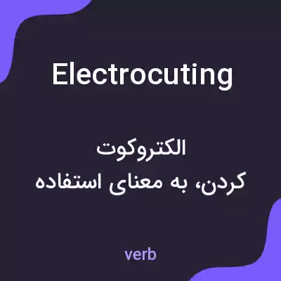 معنی electrocuting به فارسی معنی electrocuting به فارسی