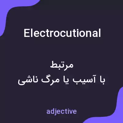 معنی electrocutional به فارسی معنی electrocutional به فارسی