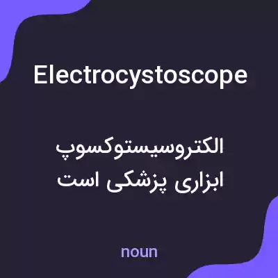 معنی electrocystoscope به فارسی معنی electrocystoscope به فارسی