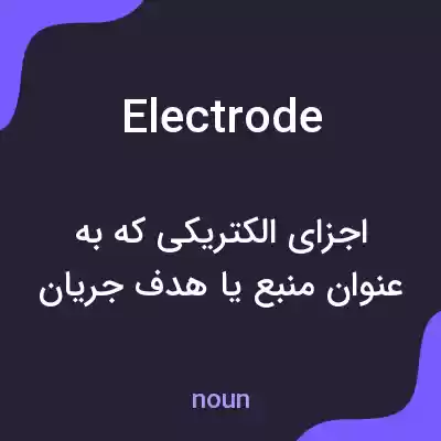 معنی electrode به فارسی معنی electrode به فارسی