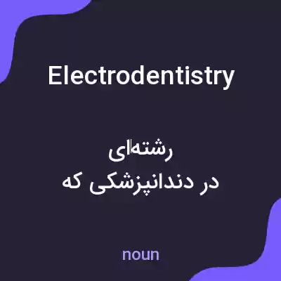 معنی electrodentistry به فارسی معنی electrodentistry به فارسی
