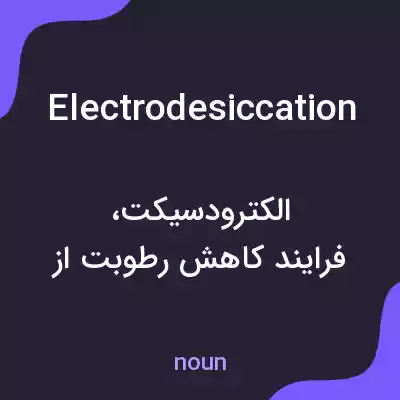 معنی electrodesiccation به فارسی معنی electrodesiccation به فارسی