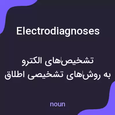 معنی electrodiagnoses به فارسی معنی electrodiagnoses به فارسی