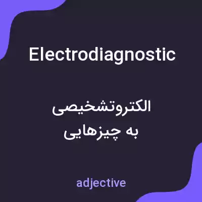 معنی electrodiagnostic به فارسی معنی electrodiagnostic به فارسی
