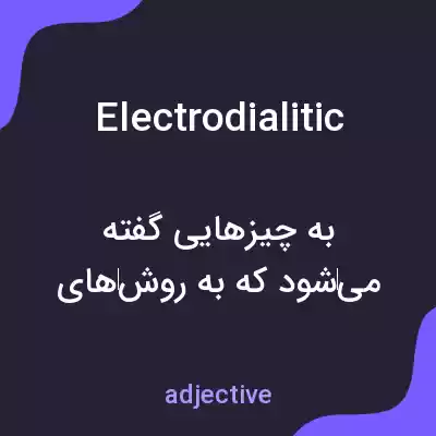 معنی electrodialitic به فارسی معنی electrodialitic به فارسی