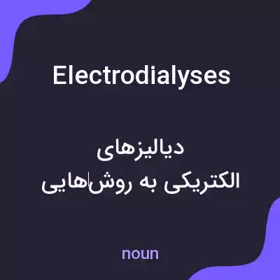 معنی electrodialyses به فارسی معنی electrodialyses به فارسی