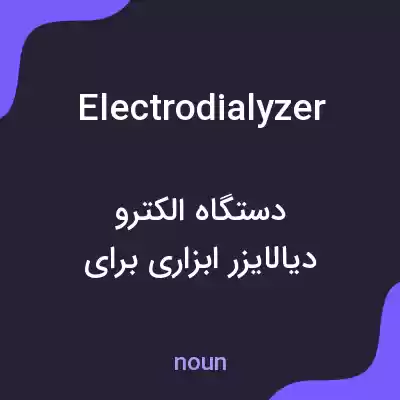 معنی electrodialyzer به فارسی معنی electrodialyzer به فارسی