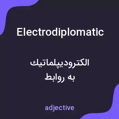 معنی electrodiplomatic به فارسی معنی electrodiplomatic به فارسی