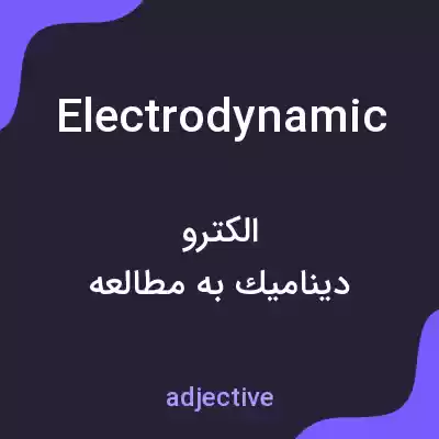 معنی electrodynamic به فارسی معنی electrodynamic به فارسی