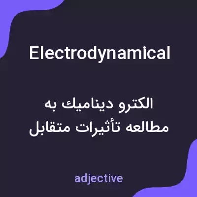 معنی electrodynamical به فارسی معنی electrodynamical به فارسی