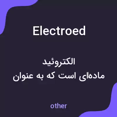 معنی electroed به فارسی معنی electroed به فارسی