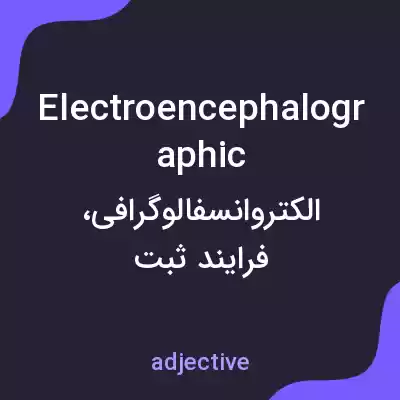 معنی electroencephalographic به فارسی معنی electroencephalographic به فارسی