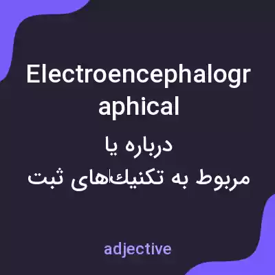 معنی electroencephalographical به فارسی معنی electroencephalographical به فارسی