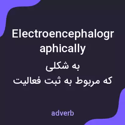 معنی electroencephalographically به فارسی معنی electroencephalographically به فارسی