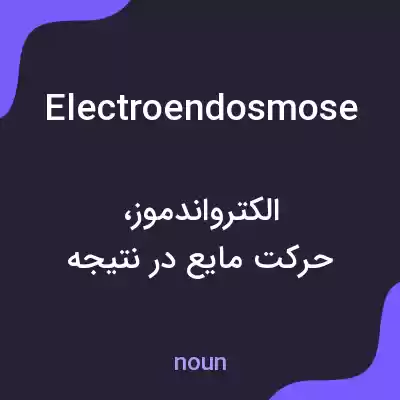 معنی electroendosmose به فارسی معنی electroendosmose به فارسی