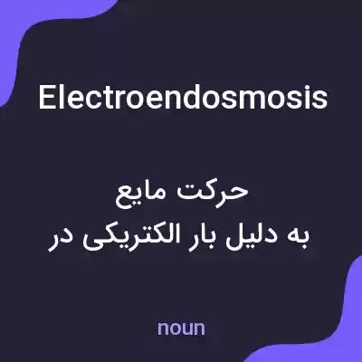 معنی electroendosmosis به فارسی معنی electroendosmosis به فارسی