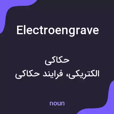 معنی electroengrave به فارسی معنی electroengrave به فارسی