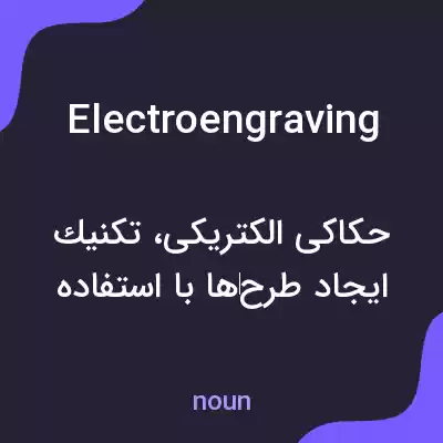 معنی electroengraving به فارسی معنی electroengraving به فارسی