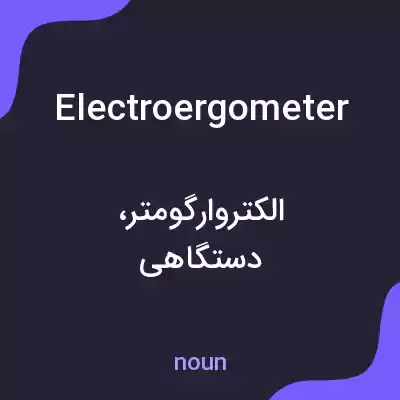 معنی electroergometer به فارسی معنی electroergometer به فارسی