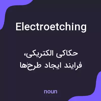 معنی electroetching به فارسی معنی electroetching به فارسی