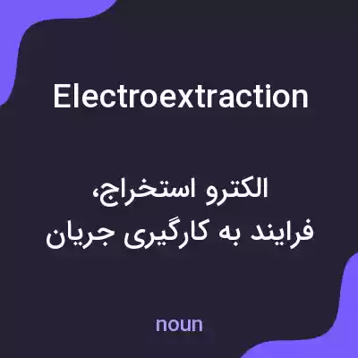 معنی electroextraction به فارسی معنی electroextraction به فارسی