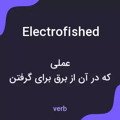 معنی electrofished به فارسی معنی electrofished به فارسی