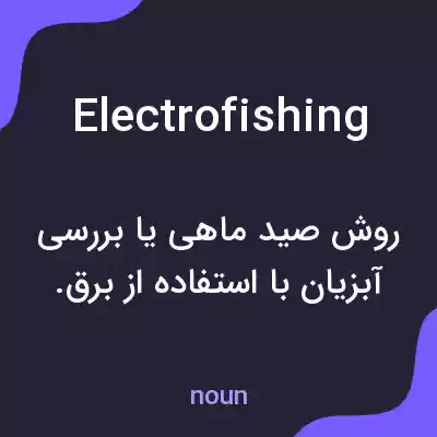 معنی electrofishing به فارسی معنی electrofishing به فارسی