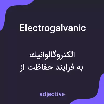 معنی electrogalvanic به فارسی معنی electrogalvanic به فارسی