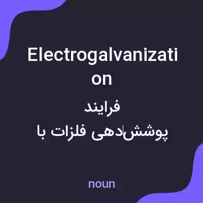 معنی electrogalvanization به فارسی معنی electrogalvanization به فارسی