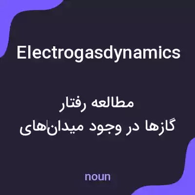 معنی electrogasdynamics به فارسی