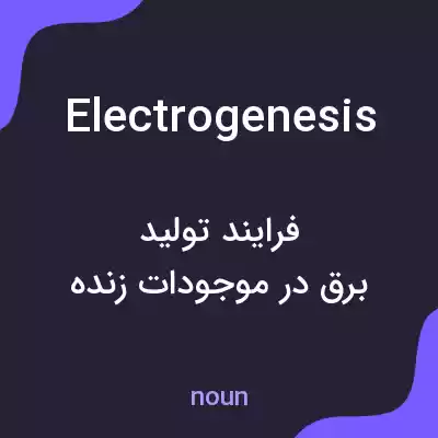 معنی electrogenesis به فارسی معنی electrogenesis به فارسی