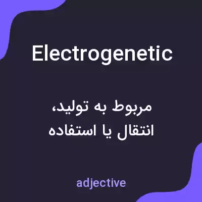 معنی electrogenetic به فارسی معنی electrogenetic به فارسی