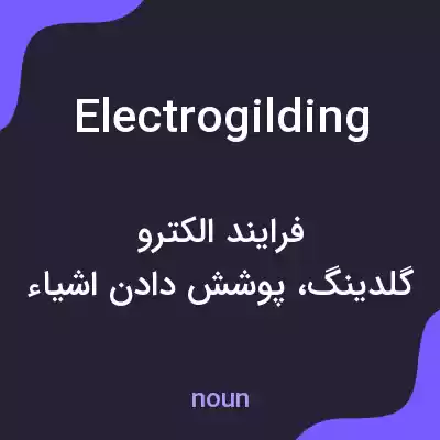 معنی electrogilding به فارسی معنی electrogilding به فارسی