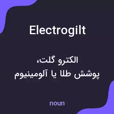 معنی electrogilt به فارسی معنی electrogilt به فارسی