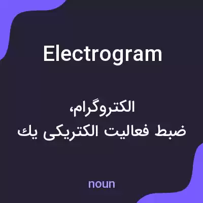 معنی electrogram به فارسی معنی electrogram به فارسی