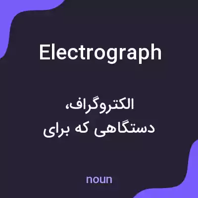 معنی electrograph به فارسی معنی electrograph به فارسی