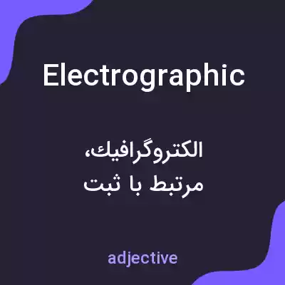 معنی electrographic به فارسی معنی electrographic به فارسی