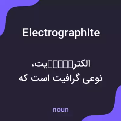 معنی electrographite به فارسی معنی electrographite به فارسی