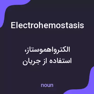 معنی electrohemostasis به فارسی معنی electrohemostasis به فارسی