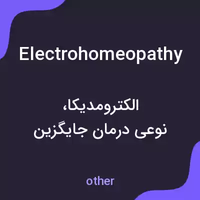 معنی electrohomeopathy به فارسی معنی electrohomeopathy به فارسی