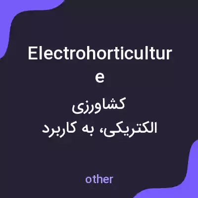 معنی electrohorticulture به فارسی معنی electrohorticulture به فارسی