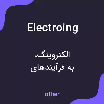 معنی electroing به فارسی معنی electroing به فارسی