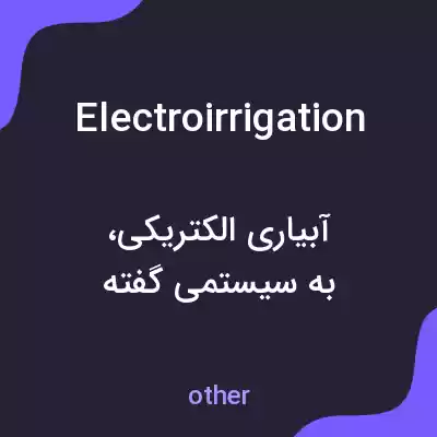 معنی electroirrigation به فارسی معنی electroirrigation به فارسی