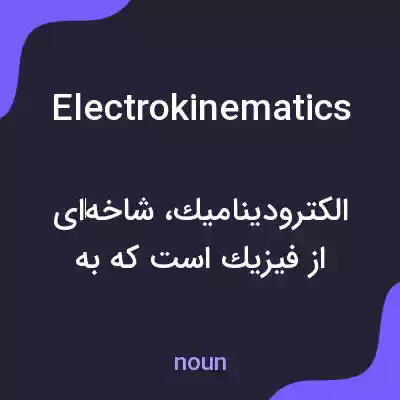 معنی electrokinematics به فارسی