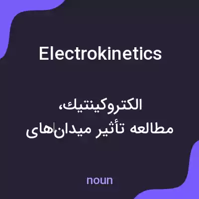 معنی electrokinetics به فارسی معنی electrokinetics به فارسی