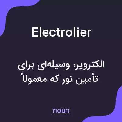 معنی electrolier به فارسی معنی electrolier به فارسی