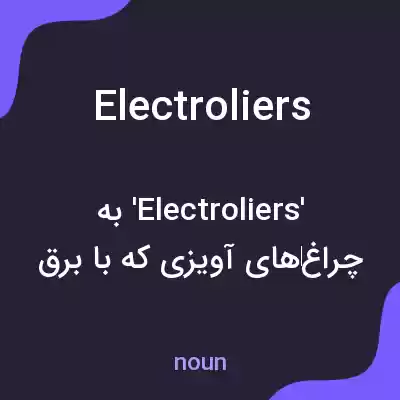 معنی electroliers به فارسی معنی electroliers به فارسی